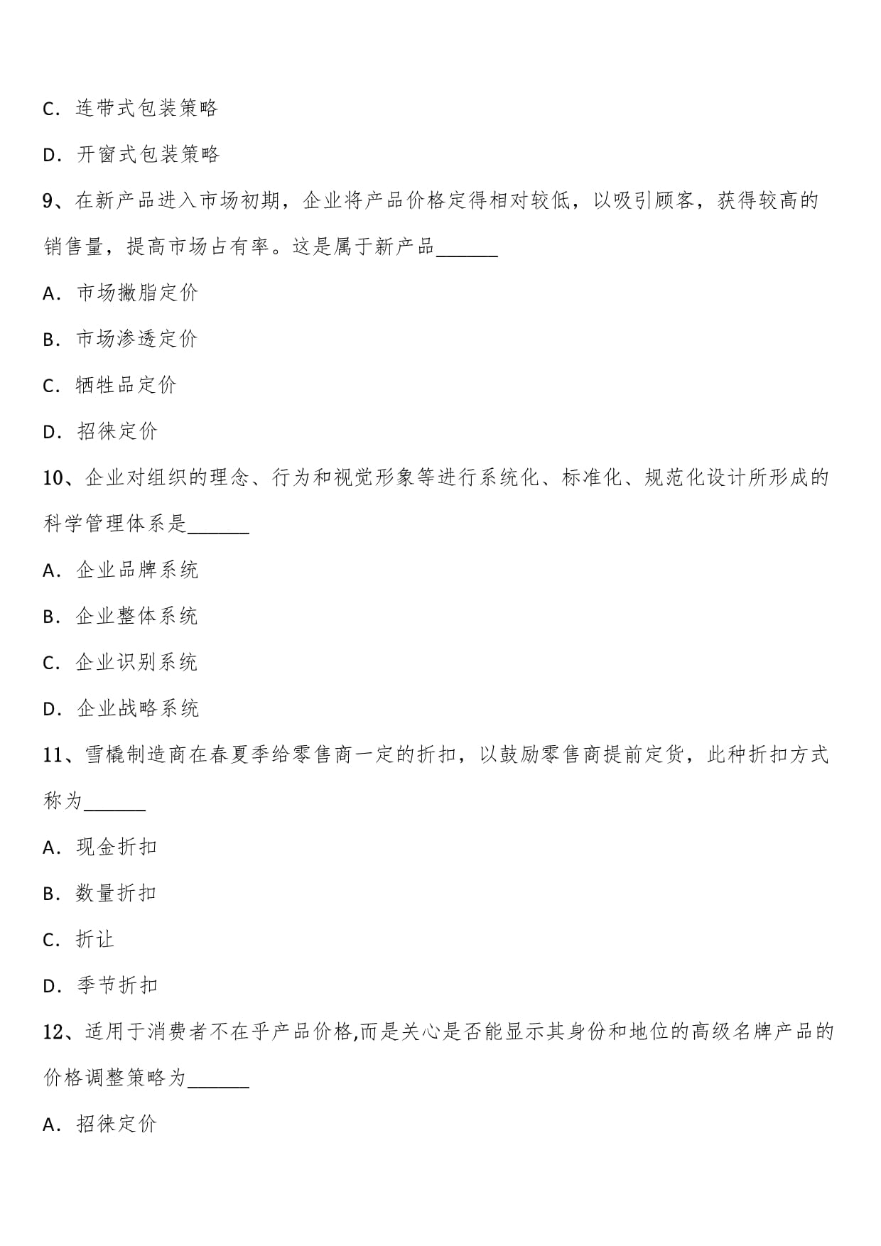 2024年下半年自考工商管理專業(yè)本科市場(chǎng)營(yíng)銷策劃考題含解析
